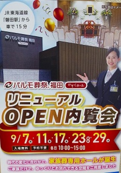 パルモ葬祭福田内覧会